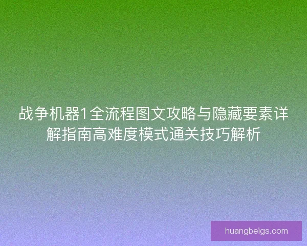 战争机器1全流程图文攻略与隐藏要素详解指南高难度模式通关技巧解析