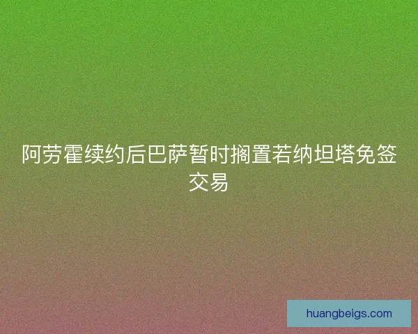 阿劳霍续约后巴萨暂时搁置若纳坦塔免签交易 阿劳霍续约后巴萨暂时搁置若纳坦塔免签交易